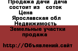 Продажа дачи, дача состоит из 5 соток › Цена ­ 360 000 - Ярославская обл. Недвижимость » Земельные участки продажа   
